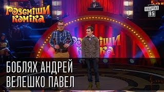 Рассмеши Комика сезон 5й выпуск 10 - Боблях Андрей, Велешко Павел, Ровно