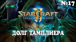 StarCraft II: Legacy of the Void - Долг тамплиера