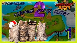 Strike Force Kitty 2 Ударный Отряд Котят 2  Игра как мультфильм для детей малышей [1]