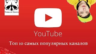 Топ 10 самых популярных каналов на русскоязычном YouTube