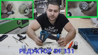 Полная разборка Редуктора Makita DF331DWYE