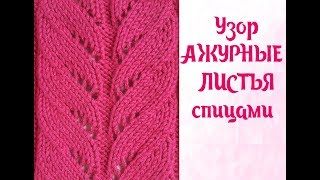 Узор АЖУРНЫЕ ЛИСТЬЯ спицами // Схема вязания узора