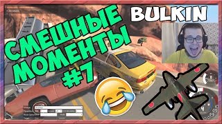СМЕШНЫЕ МОМЕНТЫ С БУЛКИНЫМ #7 - [Beam NG Drive]
