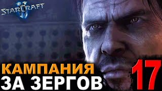 Спасение Рейнора - StarCraft II - Кампания за зергов