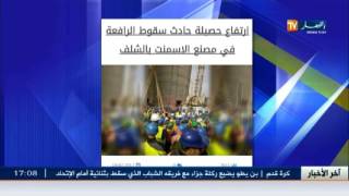 ارتفاع حصيلة الحادث الذي تسبب في سقوط الرافعة بالشلف..!!