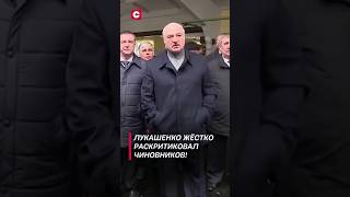 С этого начинается бардак! | Лукашенко ЖЁСТКО раскритиковал чиновников! (Архив) #shorts #лукашенко
