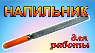Как подготовить НАПИЛЬНИК ДЛЯ РАБОТЫ  **