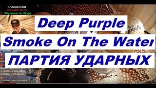 Deep Purple - Smoke On The Water Партия Барабанов | Обучающий Урок Игры на Барабанах | Курсы Ударных