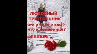ЛЮБОВНЫЙ ТРЕУГОЛЬНИК. ЧТО У НЕГО К ВАМ? К СОПЕРНИЦЕ? ФЕВРАЛЬ.