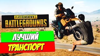 PUBG -  САМЫЙ ЛУЧШИЙ ТРАНСПОРТ В ПАБГ