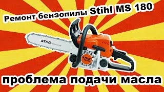 Ремонт бензопилы Stihl MS 180 : проблема подачи масла