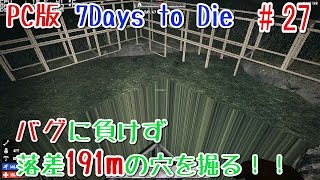 【7DAYS TO DIE 実況】バグと戦いつつ落差191mの穴を掘る！！#27【PC版 α15】/1080p 60fps