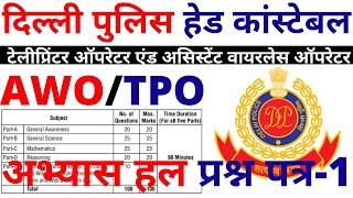 DELHI POLICE HEAD CONSTABLE PREVIOUS YEAR PAPER |DELHI CONSTABLE PAPER 2019|DELHI POLICE EXAM PAPER