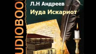 2000003 Glava 1_Андреев Леонид Николаевич. «Иуда Искариот»