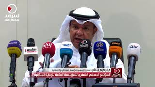 المؤتمر الصحفي الشهري للمؤسسة العامة للرعاية السكنية