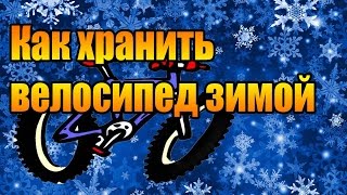 Как хранить велосипед зимой.
