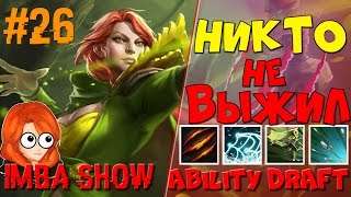 ОЧЕНЬ МНОГО ДОП УРОНА в Ability Draft Dota2 | IMBA SHOW #26