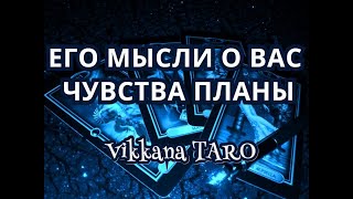 Онлайн гадание.ЕГО МЫСЛИ О ВАС .ЧУВСТВА ПЛАНЫ