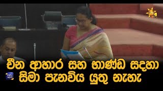චීන ආහාර සහ භාණ්ඩ සදහා සිමා පැනවිය යුතු නැහැ - Hiru News