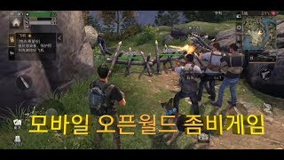 (명일지후) 모바일 오픈월드 좀비게임 다운링크포함