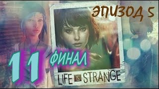 Life Is Strange. 5 эпизод. ФИНАЛ + АЛЬТЕРНАТИВНАЯ КОНЦОВКА и МОЁ МНЕНИЕ об игре.