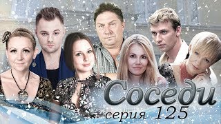 Сериал "СОСЕДИ" 125 серия (мелодрама)
