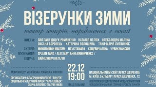 Проект "Почути". Візерунки зими: Театр історій, народжених з поезії. 22/12/2016