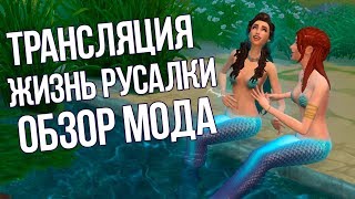 Жизнь Русалок 2.0 - Новая Версия Русалок | Трансляция