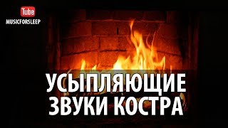?Усыпляющие Звуки Костра Звуки Природы Для Сна Огонь В Камине Видео Звук Костра  Релакс Медитация