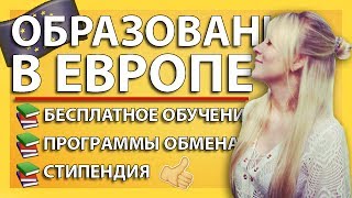 БЕСПЛАТНОЕ ВЫСШЕЕ ОБРАЗОВАНИЕ В ЕВРОПЕ. [ Учеба в Чехии ]
