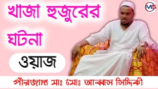 খাজা বাবার ঘটনা ওয়াজ | pirzada Abbas Siddiqui Jalsa | পীরজাদা মাঃ মোঃ আব্বাস সিদ্দিকী