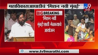 मिशन 'नवी मुंबई' | महाविकास आघाडीच्या मेळाव्यातून एकनाथ शिंदे LIVE-TV9