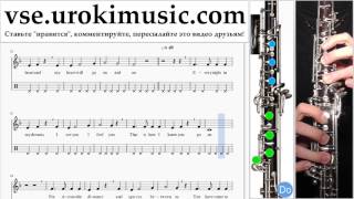Как играть на гобое Celine Dion - Titanic - My Heart Will Go On Табы часть 2 um-b821