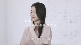 【恐怖谷專訪】屬於你的獨特美 x 女人迷 x 性別力 #Realbeauty