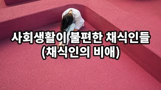 이레네오 사회생활이 불편한 채식인들(채식인의 비애)