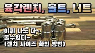 육각렌치 볼트 너트 이젠 어떤거든 다풀수있다?! 렌치 스패너 몽키 복스알 사이즈 계산하는방법? 이것만알면 쉽다!!