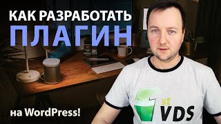 Как разработать плагин на WordPress?