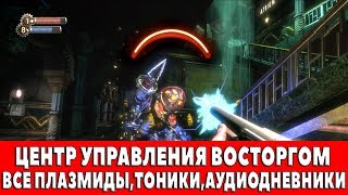 BIOSHOCK REMASTERED - ЦЕНТР УПРАВЛЕНИЯ ВОСТОРГОМ (ВСЕ ПЛАЗМИДЫ,ТОНИКИ,АУДИОДНЕВНИКИ)