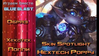 Образ Хекстек Поппи // Hextech Poppy Skin Spotlight - League of Legends