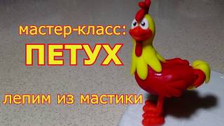 лепим из мастики символ нового 2017 года -  петуха!