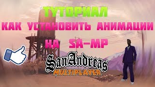 КАК УСТАНОВИТЬ АНИМАЦИИ НА SAMP