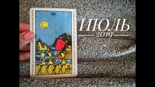 ТАРО ГОРОСКОП БЛИЗНЕЦЫ июль 2019