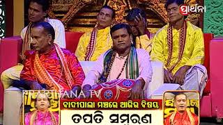 Badi Pala Mancha Ep 20 | ତପତି ସମ୍ବରଣ | Tapti Sambarana Part 2