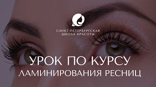 Что такое ламинирование ресниц.  Урок от Санкт-Петербургской школы красоты.