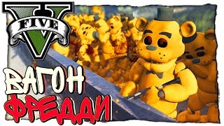 GTA 5 МОДЫ: FREDDY - МЯСНОЙ ВАГОН ФРЕДДИ