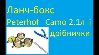 Ланч-бокс Peterhof Camo 2.1л і дрібнички