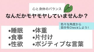心と身体のバランスを定期的に見直そう〈SYL〉