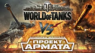 Рэп Баттл - World of Tanks vs. Armored Warfare: Проект Армата