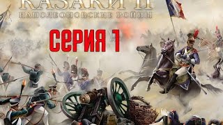 Прохождение игры Казаки 2 Наполеоновские войны #1 [Поход на Мюнхен]