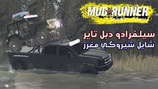 MudRunner Pc |  لعبة التغاريز : سيلفرادو دبل تاير يسحب جيب ربع ؟